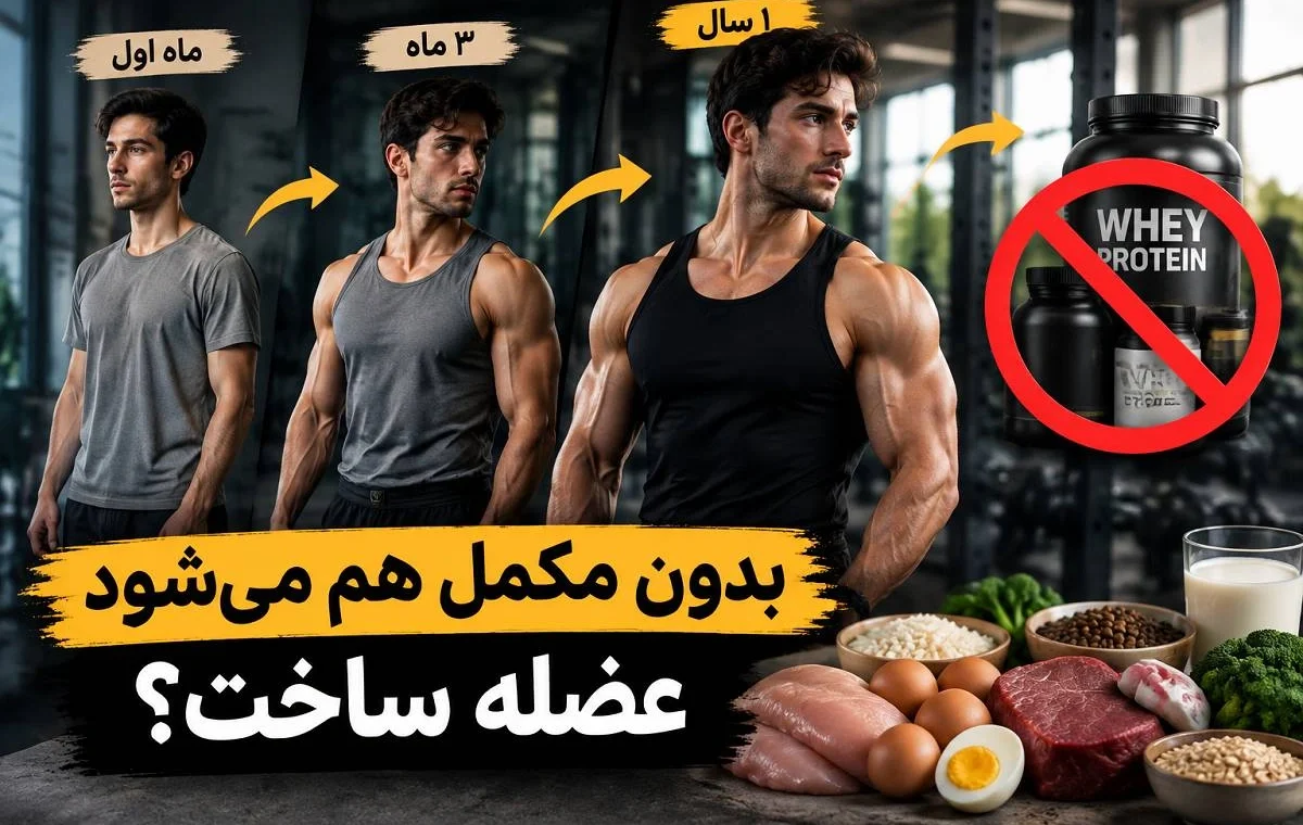 بدون مکمل هم می‌شود عضله ساخت؟ مدت زمان رسیدن به بدن ایده‌آل