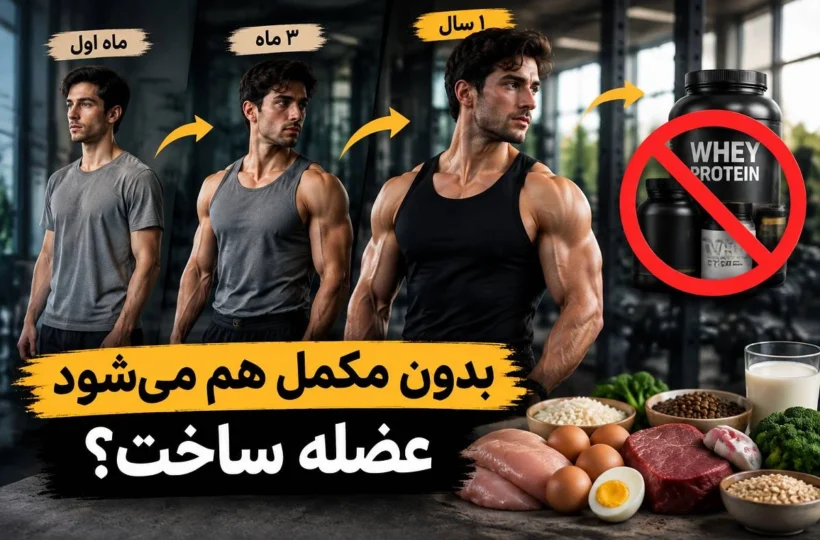 بدون مکمل هم می‌شود عضله ساخت؟ مدت زمان رسیدن به بدن ایده‌آل