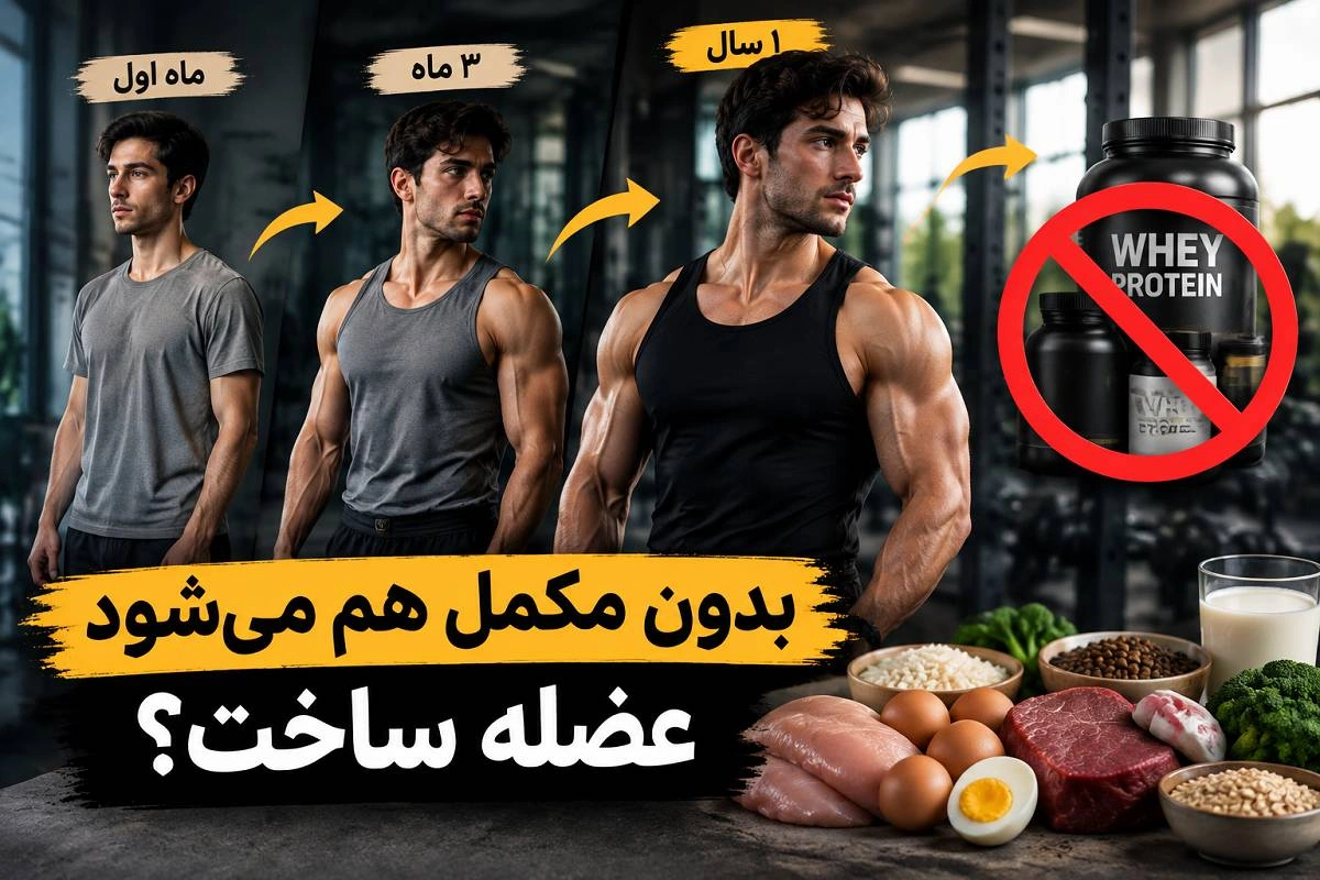 بدون مکمل هم می‌شود عضله ساخت؟ مدت زمان رسیدن به بدن ایده‌آل