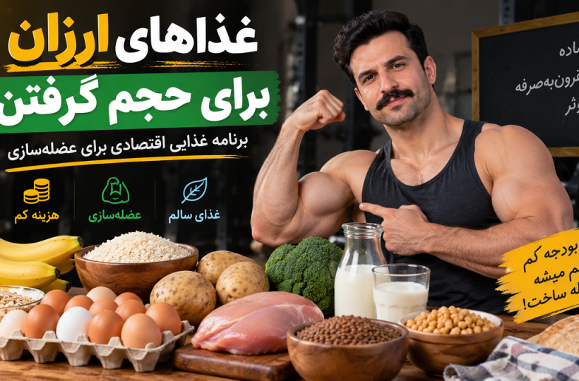 غذاهای ارزان برای حجم گرفتن؛ برنامه غذایی اقتصادی برای عضله‌سازی