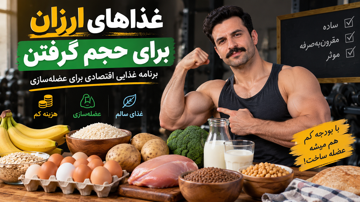 غذاهای ارزان برای حجم گرفتن؛ برنامه غذایی اقتصادی برای عضله‌سازی