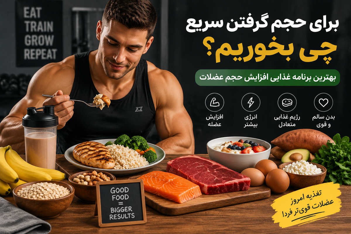 برای حجم گرفتن سریع چی بخوریم؟ بهترین برنامه غذایی افزایش حجم عضلات بدون چربی اضافه