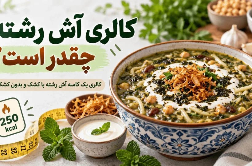 کالری آش رشته چقدر است؟ کالری یک کاسه آش رشته با کشک و بدون کشک