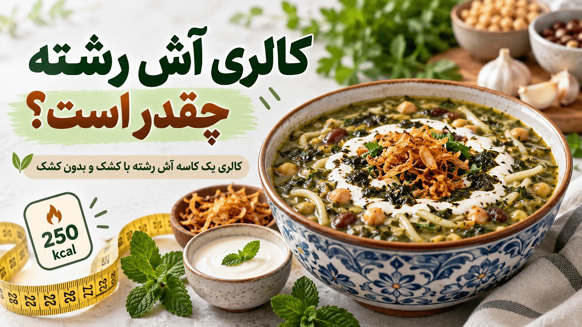 کالری آش رشته چقدر است؟ کالری یک کاسه آش رشته با کشک و بدون کشک