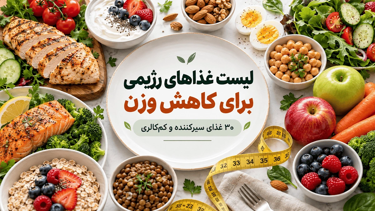 لیست غذاهای رژیمی برای کاهش وزن؛ ۳۰ غذای سیرکننده و کم‌کالری